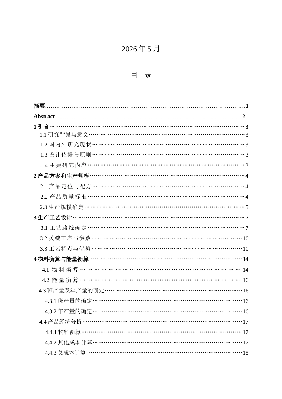 26收ZY年产500吨复合山药固体饮料工厂设计.docx_第2页