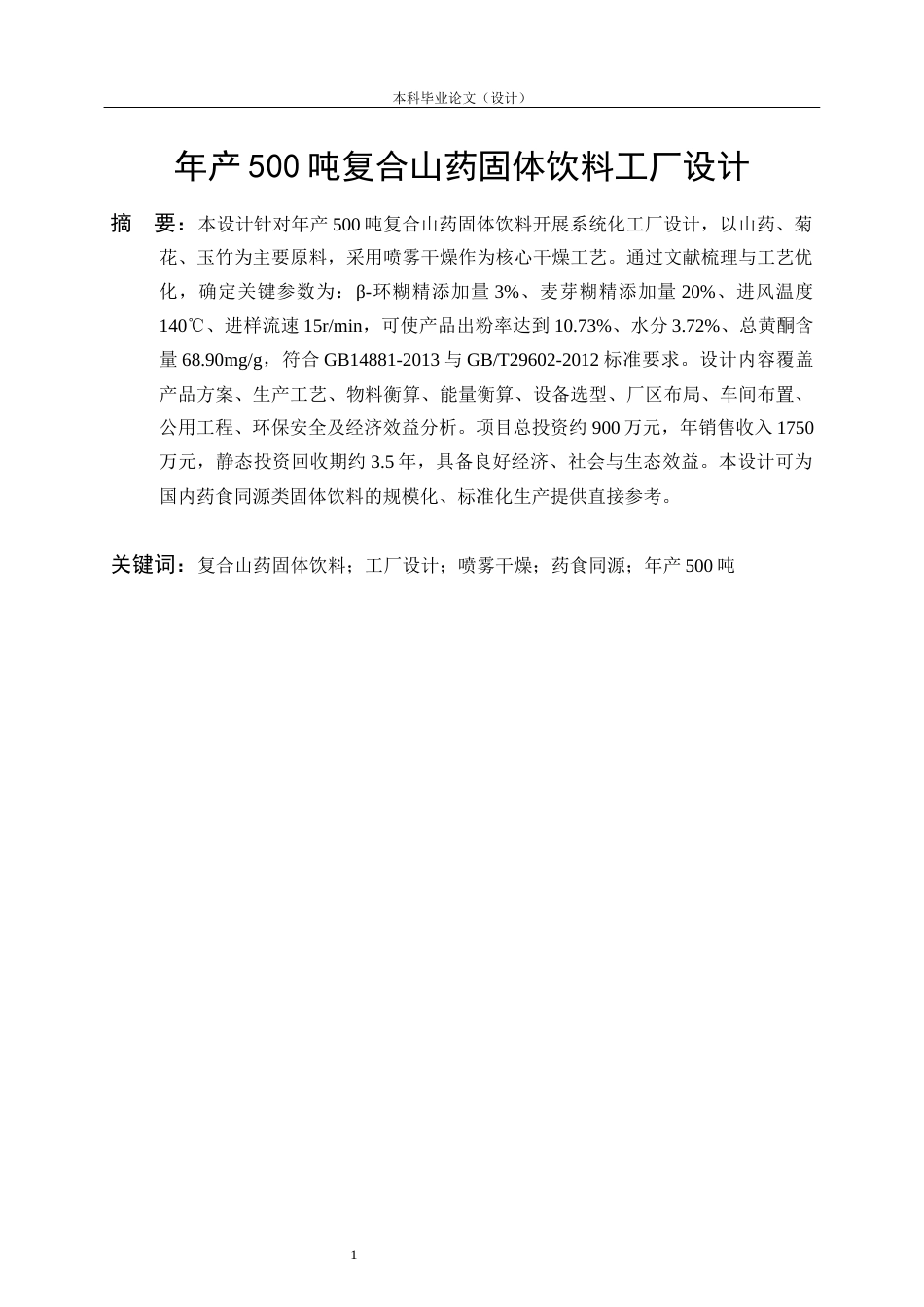 26收ZY年产500吨复合山药固体饮料工厂设计.docx_第5页