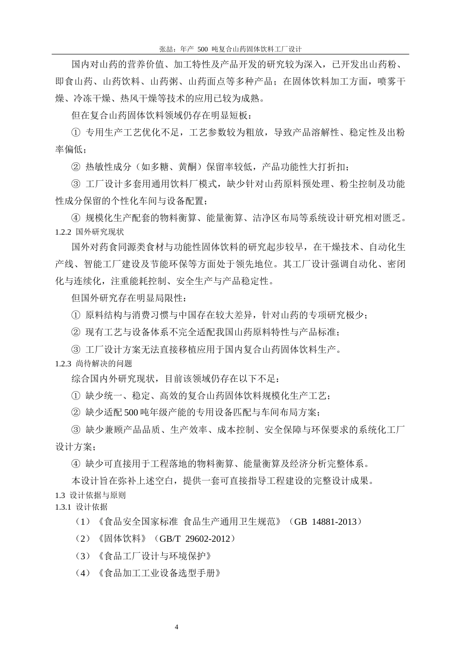 26收ZY年产500吨复合山药固体饮料工厂设计.docx_第8页