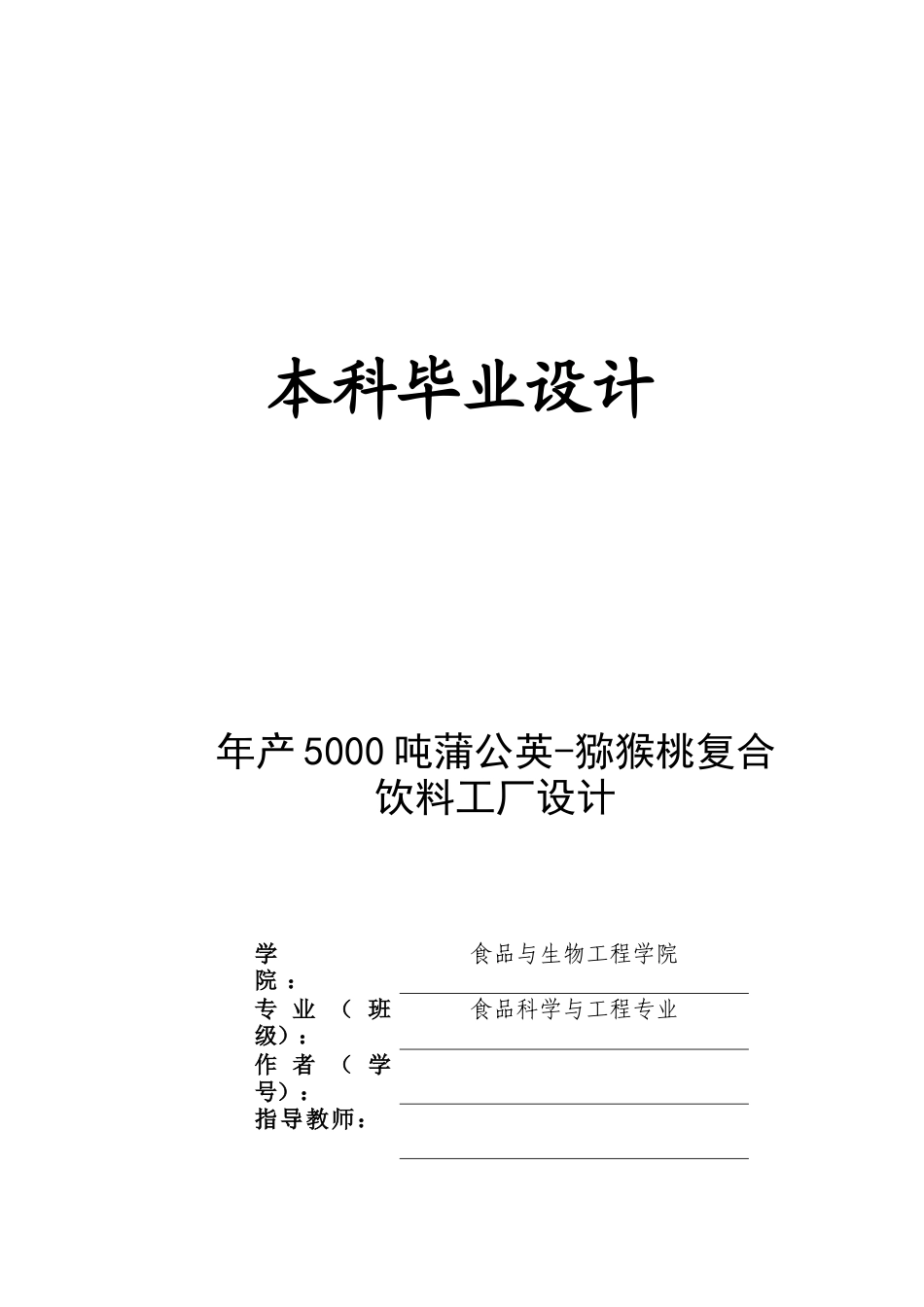 26收ZY年产5000吨蒲公英-猕猴桃复合饮料工厂设计.docx_第1页