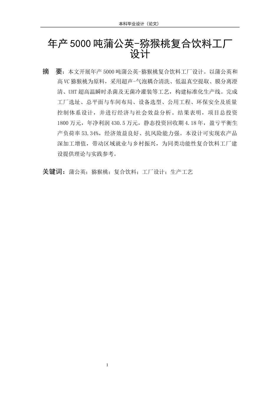 26收ZY年产5000吨蒲公英-猕猴桃复合饮料工厂设计.docx_第5页