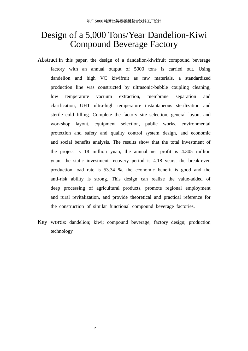 26收ZY年产5000吨蒲公英-猕猴桃复合饮料工厂设计.docx_第6页