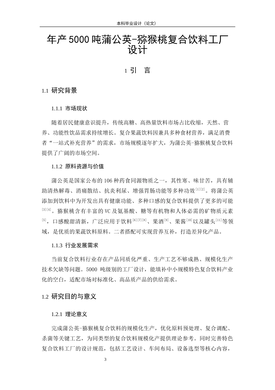 26收ZY年产5000吨蒲公英-猕猴桃复合饮料工厂设计.docx_第7页