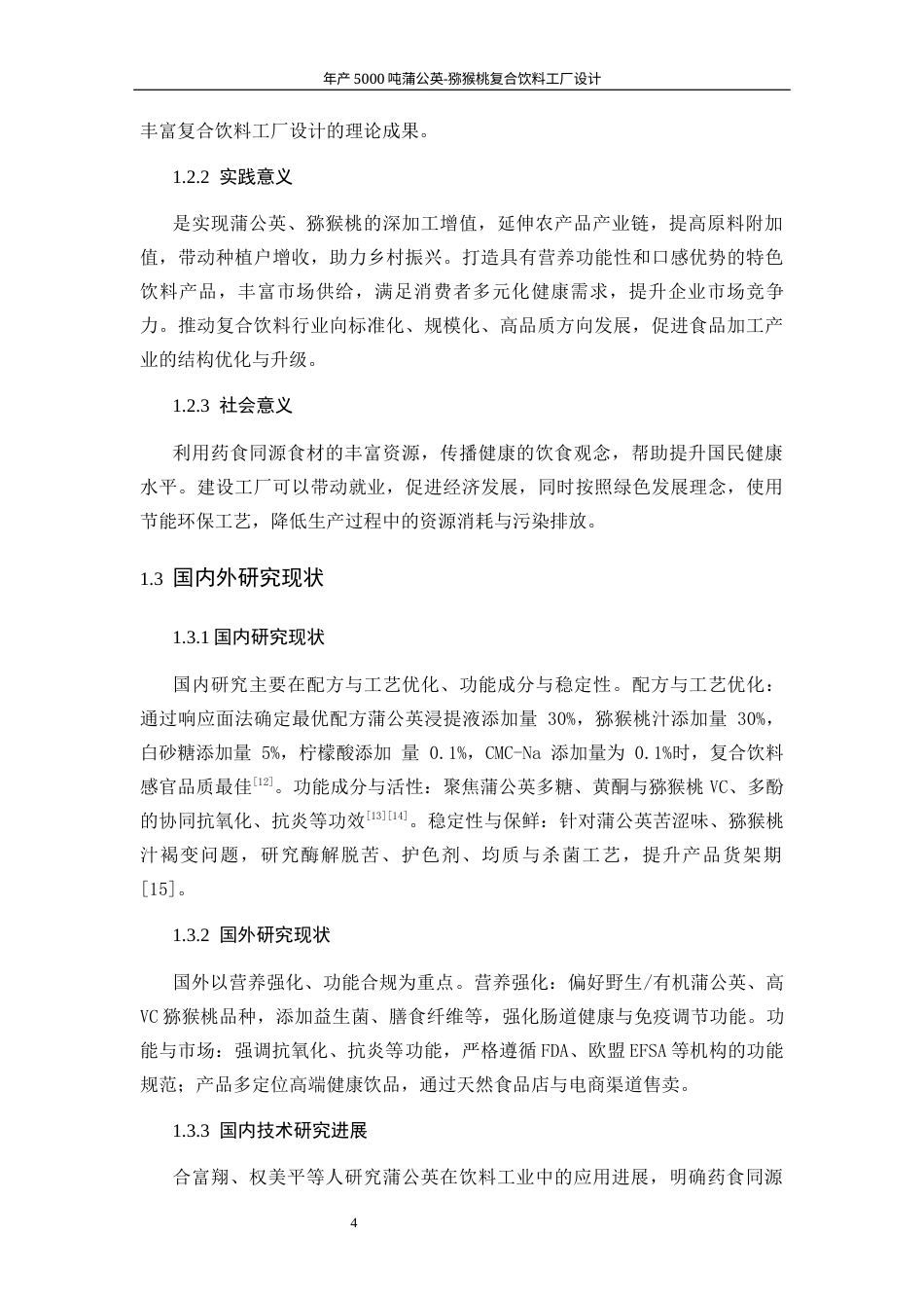26收ZY年产5000吨蒲公英-猕猴桃复合饮料工厂设计.docx_第8页