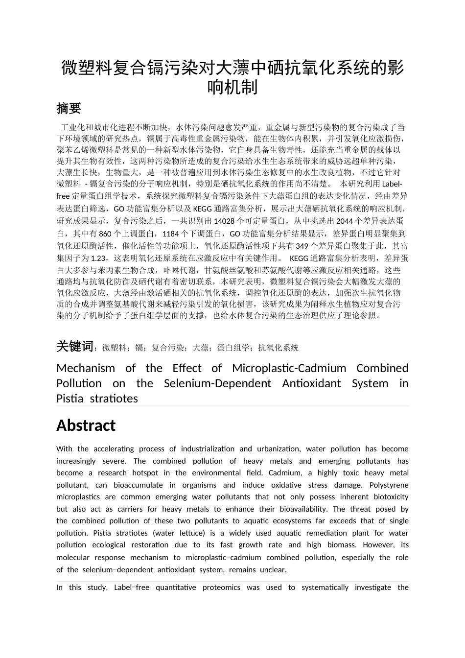 26年WH环境生态工程 微塑料复合镉污染对大薸中硒抗氧化系统的影响机制12.62-AI3.26-约13337字符(11126字).docx_第2页