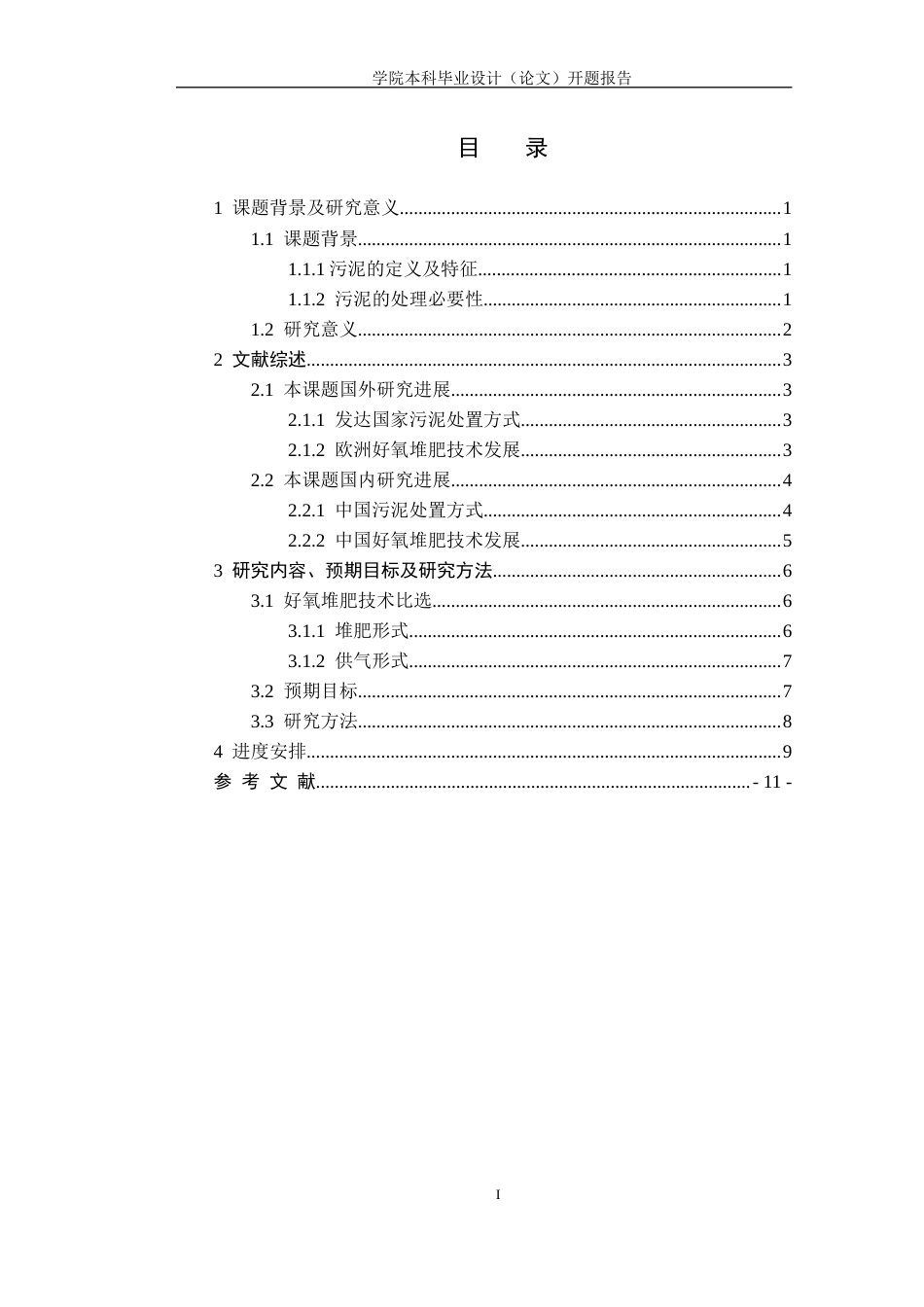 2026开题报告 江西省新余市污水处理厂200td剩余污泥堆肥工艺设计.docx_第2页