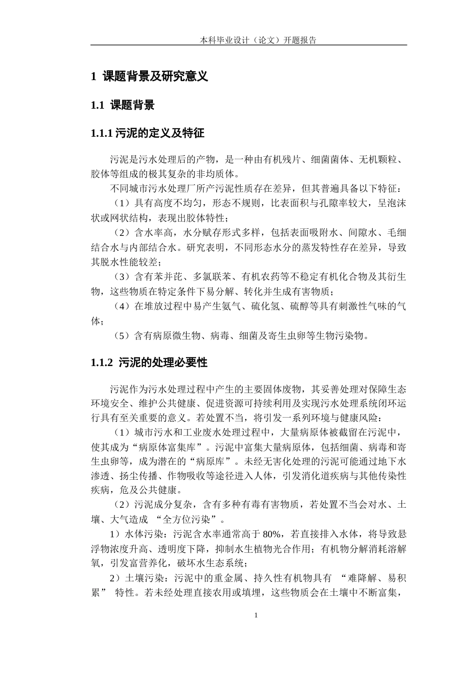 2026开题报告 江西省新余市污水处理厂200td剩余污泥堆肥工艺设计.docx_第3页