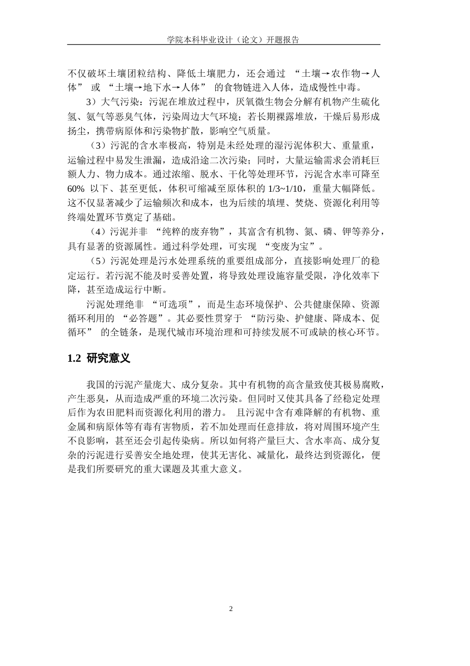 2026开题报告 江西省新余市污水处理厂200td剩余污泥堆肥工艺设计.docx_第4页