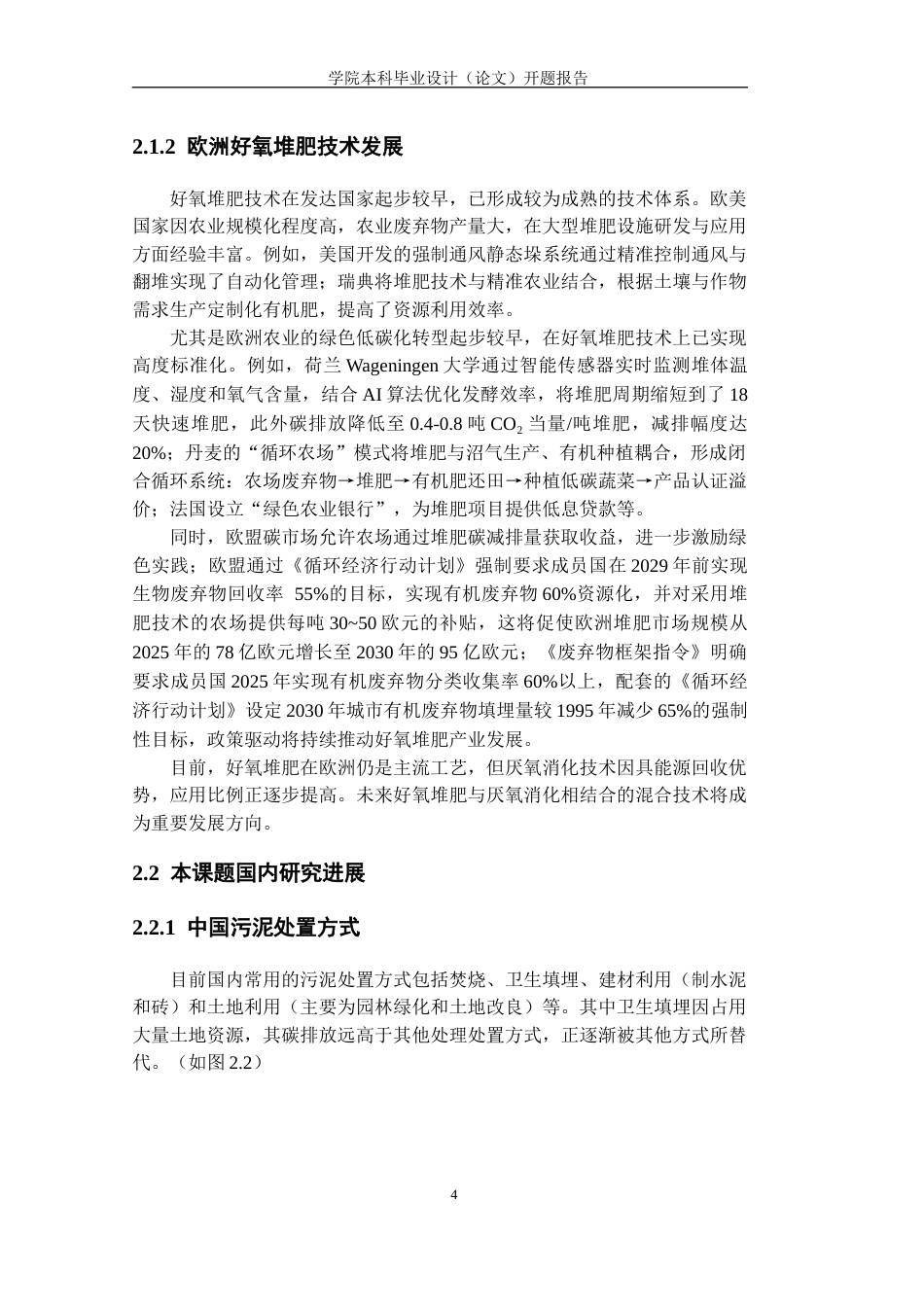 2026开题报告 江西省新余市污水处理厂200td剩余污泥堆肥工艺设计.docx_第6页