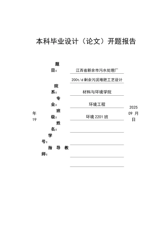 2026开题报告 江西省新余市污水处理厂200td剩余污泥堆肥工艺设计.docx