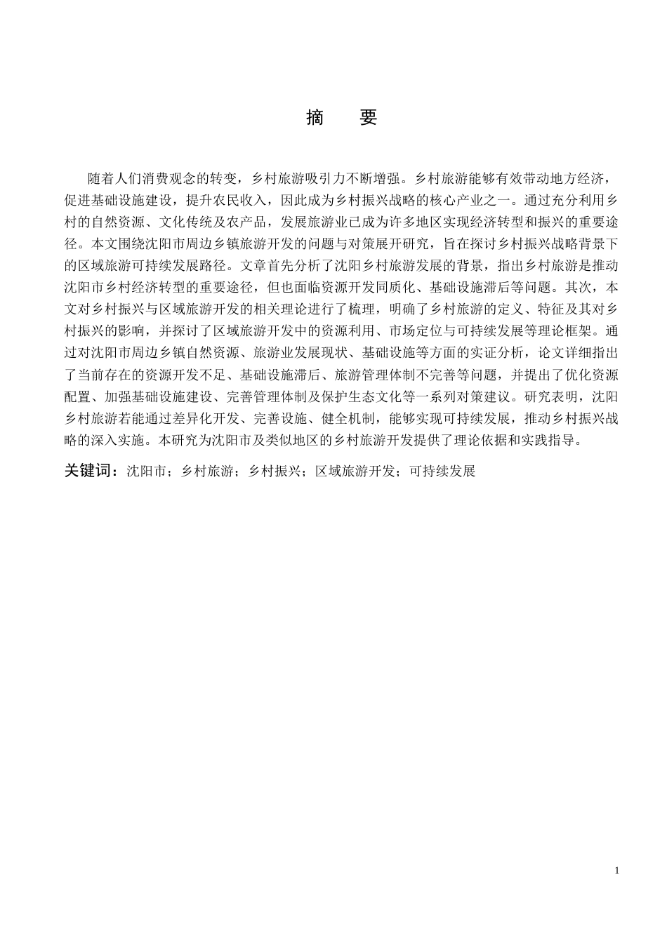 2026年 初稿 乡村振兴背景下区域旅游开发的问题与对策分析——以沈阳市周边乡镇为例.docx_第3页