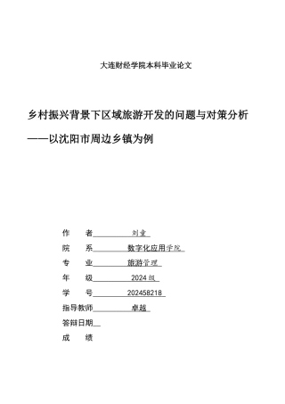 2026年 初稿 乡村振兴背景下区域旅游开发的问题与对策分析——以沈阳市周边乡镇为例.docx