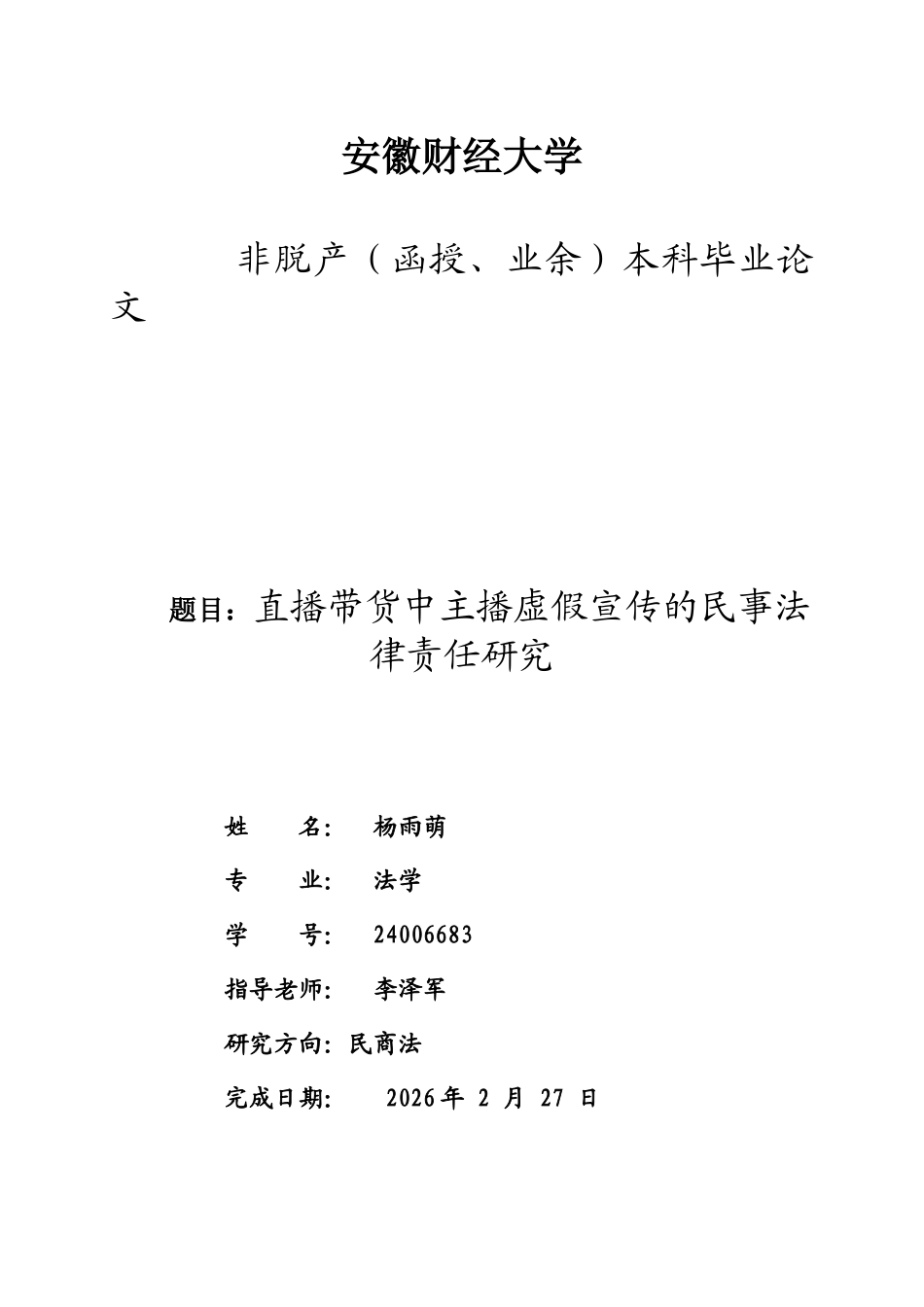 2026直播带货中主播虚假宣传的民事法律责任研究-已检测需改2.docx_第1页