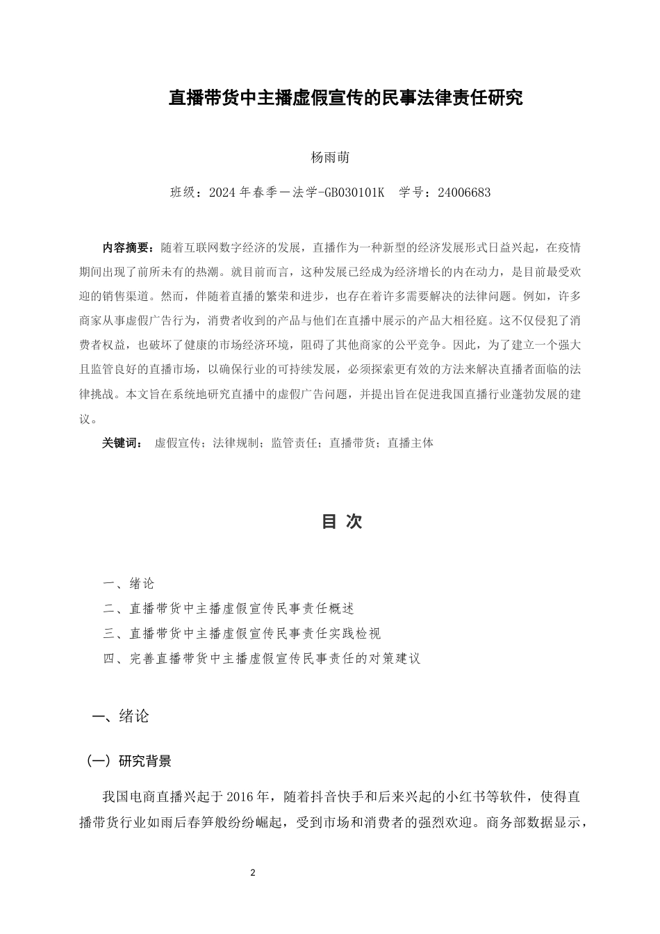 2026直播带货中主播虚假宣传的民事法律责任研究-已检测需改2.docx_第2页