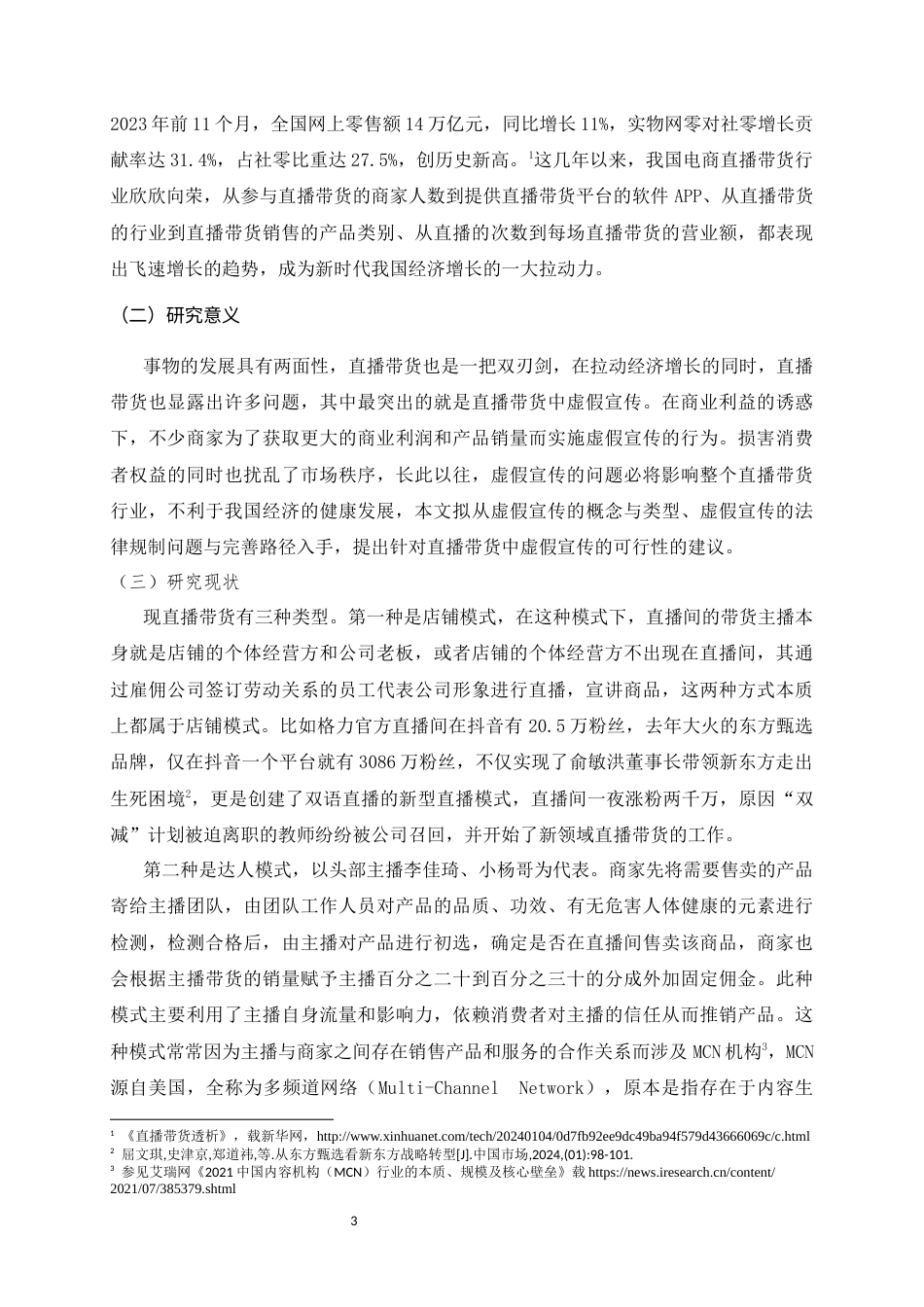 2026直播带货中主播虚假宣传的民事法律责任研究-已检测需改2.docx_第3页