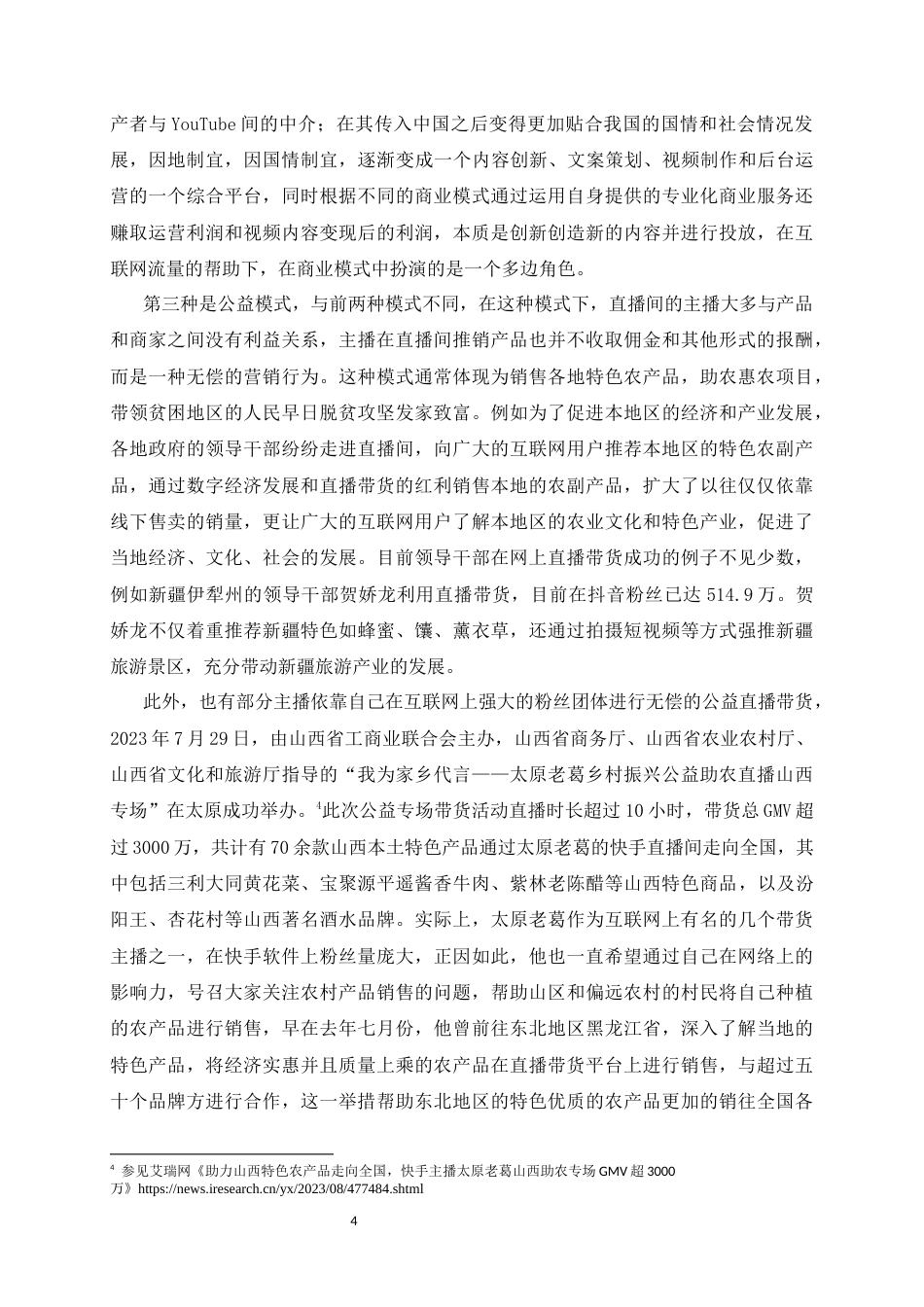 2026直播带货中主播虚假宣传的民事法律责任研究-已检测需改2.docx_第4页
