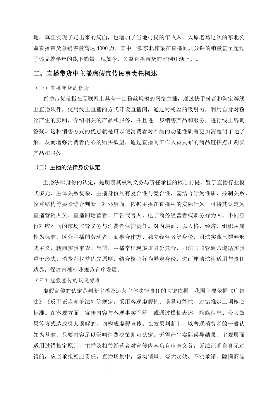 2026直播带货中主播虚假宣传的民事法律责任研究-已检测需改2.docx_第5页