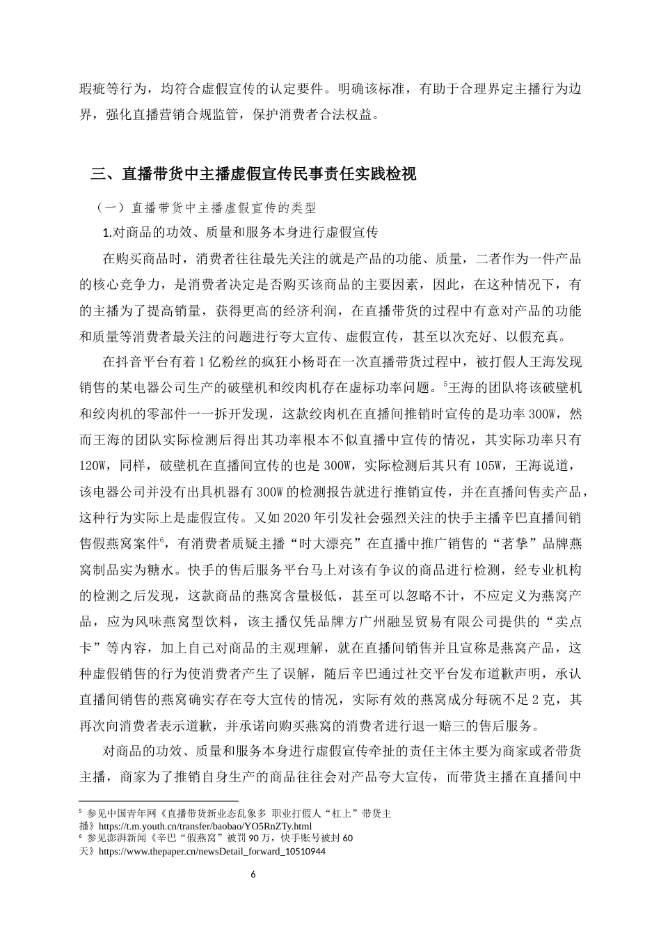2026直播带货中主播虚假宣传的民事法律责任研究-已检测需改2.docx_第6页