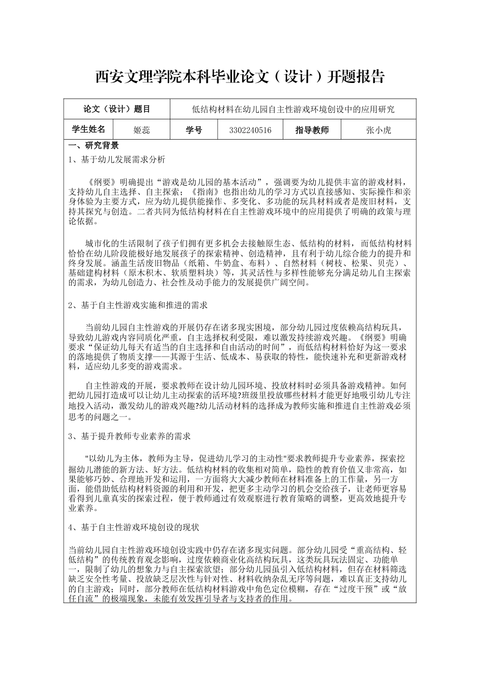 2026年 低结构材料在幼儿园自主性游戏环境创设中的应用研究.docx_第1页