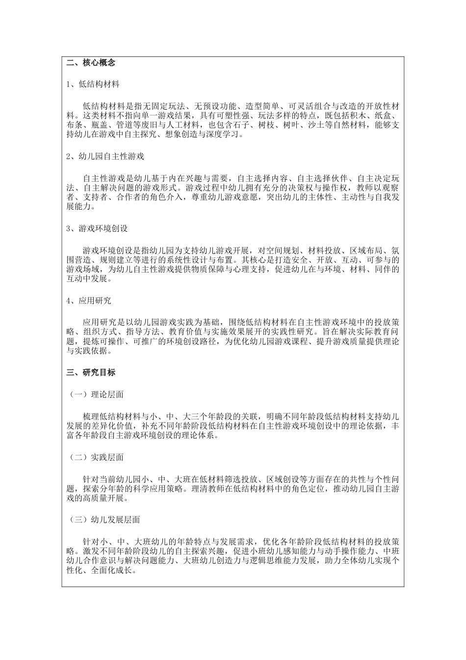 2026年 低结构材料在幼儿园自主性游戏环境创设中的应用研究.docx_第2页