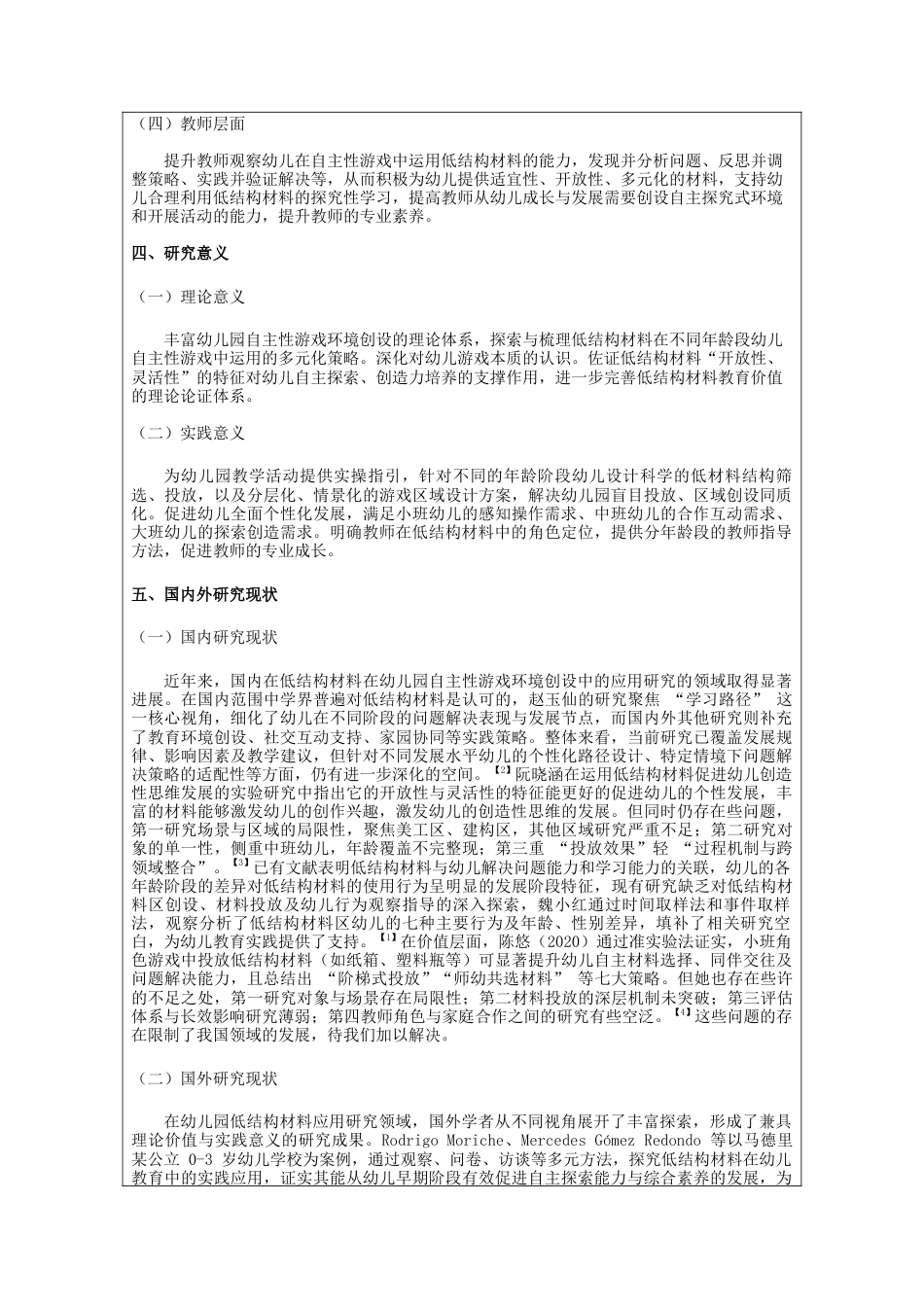 2026年 低结构材料在幼儿园自主性游戏环境创设中的应用研究.docx_第3页