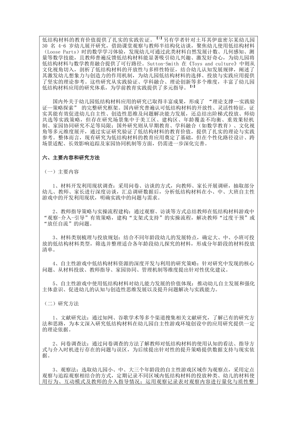 2026年 低结构材料在幼儿园自主性游戏环境创设中的应用研究.docx_第4页