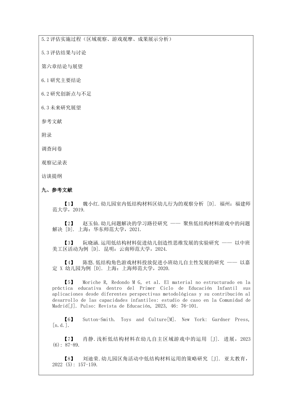 2026年 低结构材料在幼儿园自主性游戏环境创设中的应用研究.docx_第6页