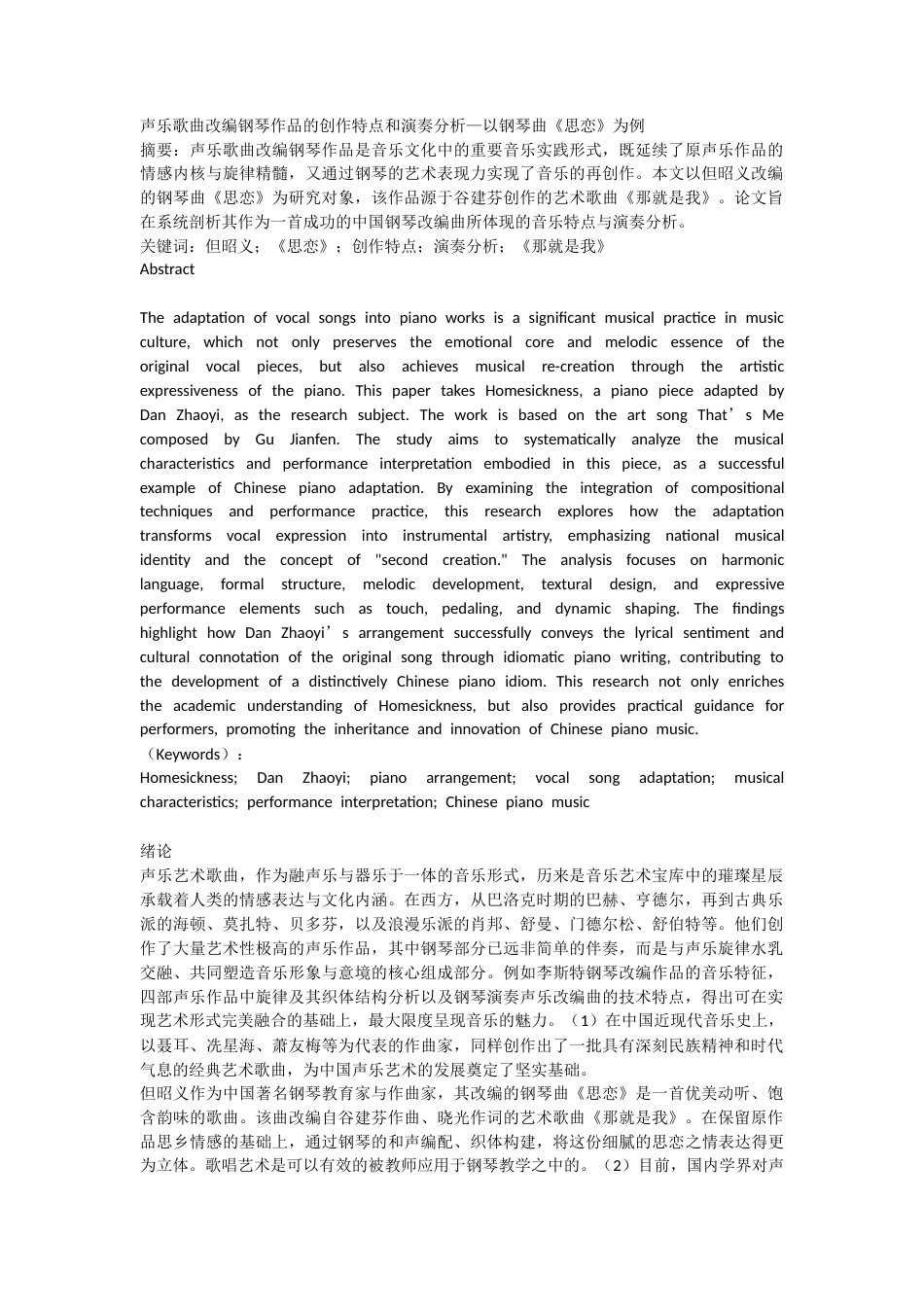 2026声乐歌曲改编钢琴作品的创作特点和演奏分析—以钢琴曲《思恋》为例.docx_第1页