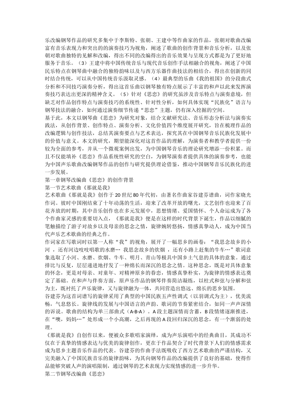 2026声乐歌曲改编钢琴作品的创作特点和演奏分析—以钢琴曲《思恋》为例.docx_第2页