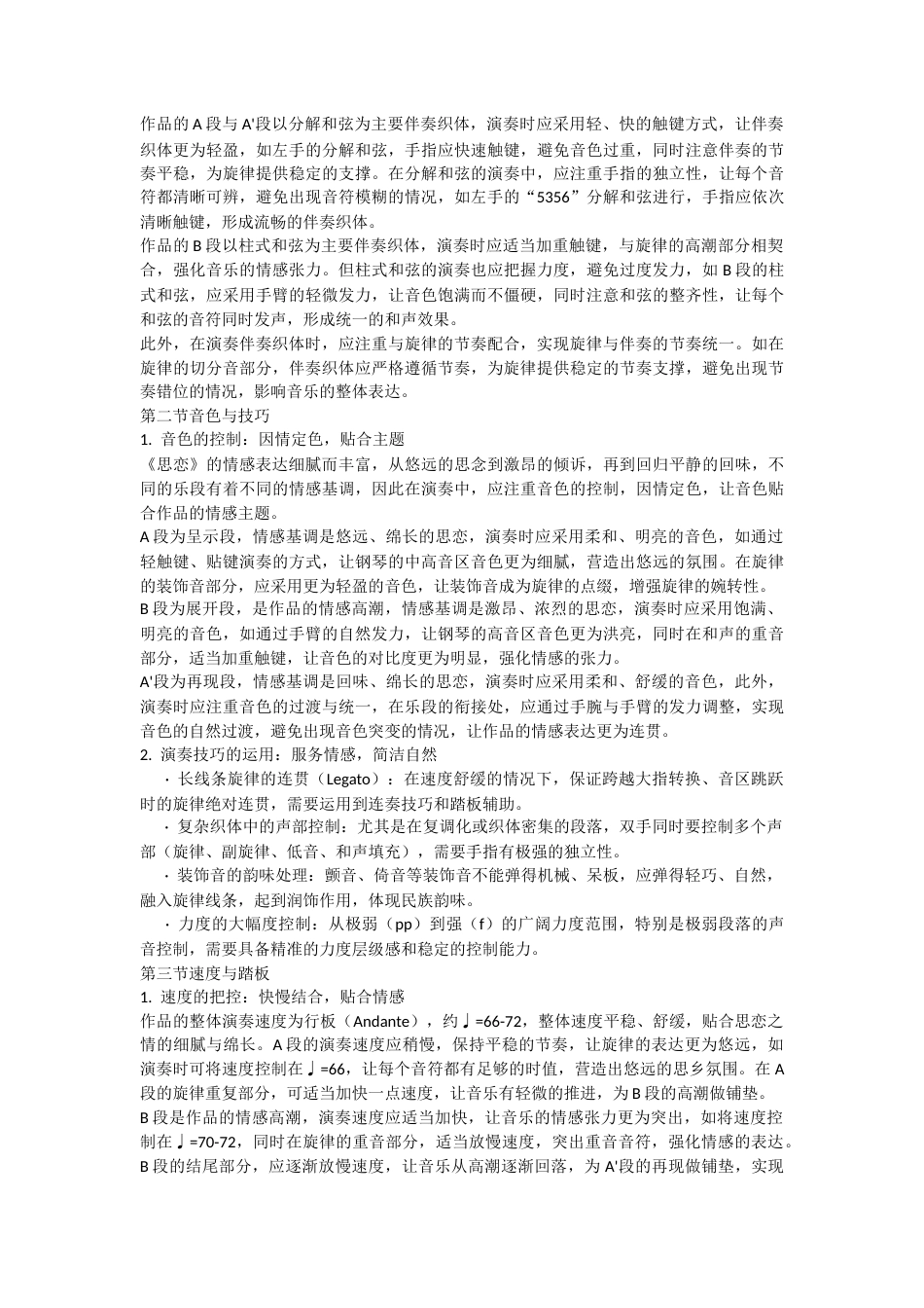 2026声乐歌曲改编钢琴作品的创作特点和演奏分析—以钢琴曲《思恋》为例.docx_第5页