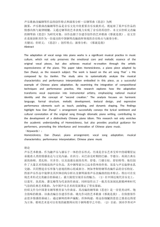 2026声乐歌曲改编钢琴作品的创作特点和演奏分析—以钢琴曲《思恋》为例.docx