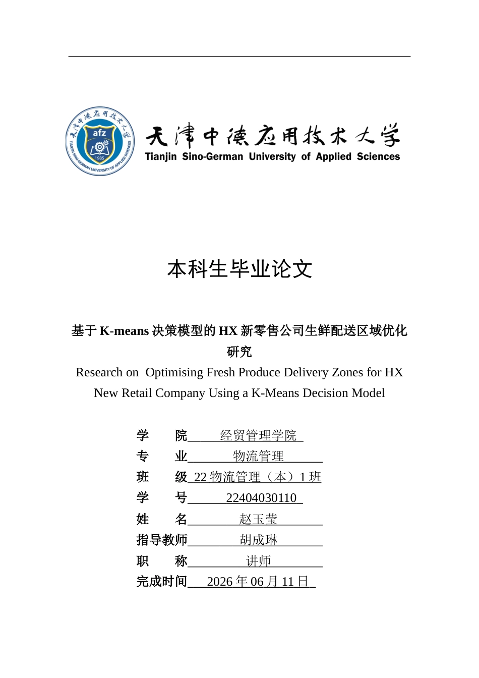 2026年初稿- 基于K-means决策模型的HX新零售公司生鲜配送区域优化研究ResearchonOptimisingFreshProduceDeliveryZonesforHXNewRetailCompanyUsingaK-MeansDecisionModel.docx_第1页