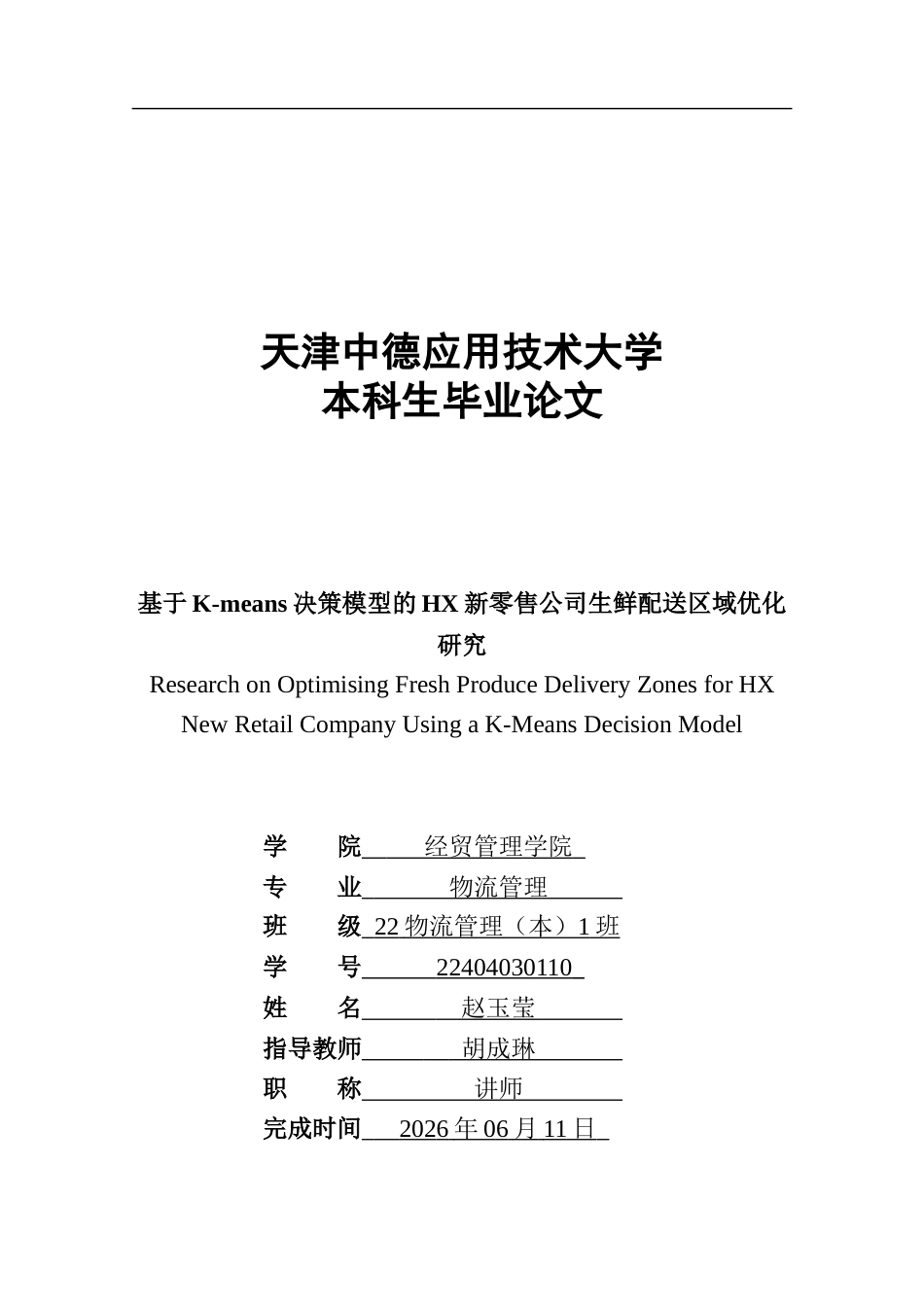 2026年初稿- 基于K-means决策模型的HX新零售公司生鲜配送区域优化研究ResearchonOptimisingFreshProduceDeliveryZonesforHXNewRetailCompanyUsingaK-MeansDecisionModel.docx_第2页