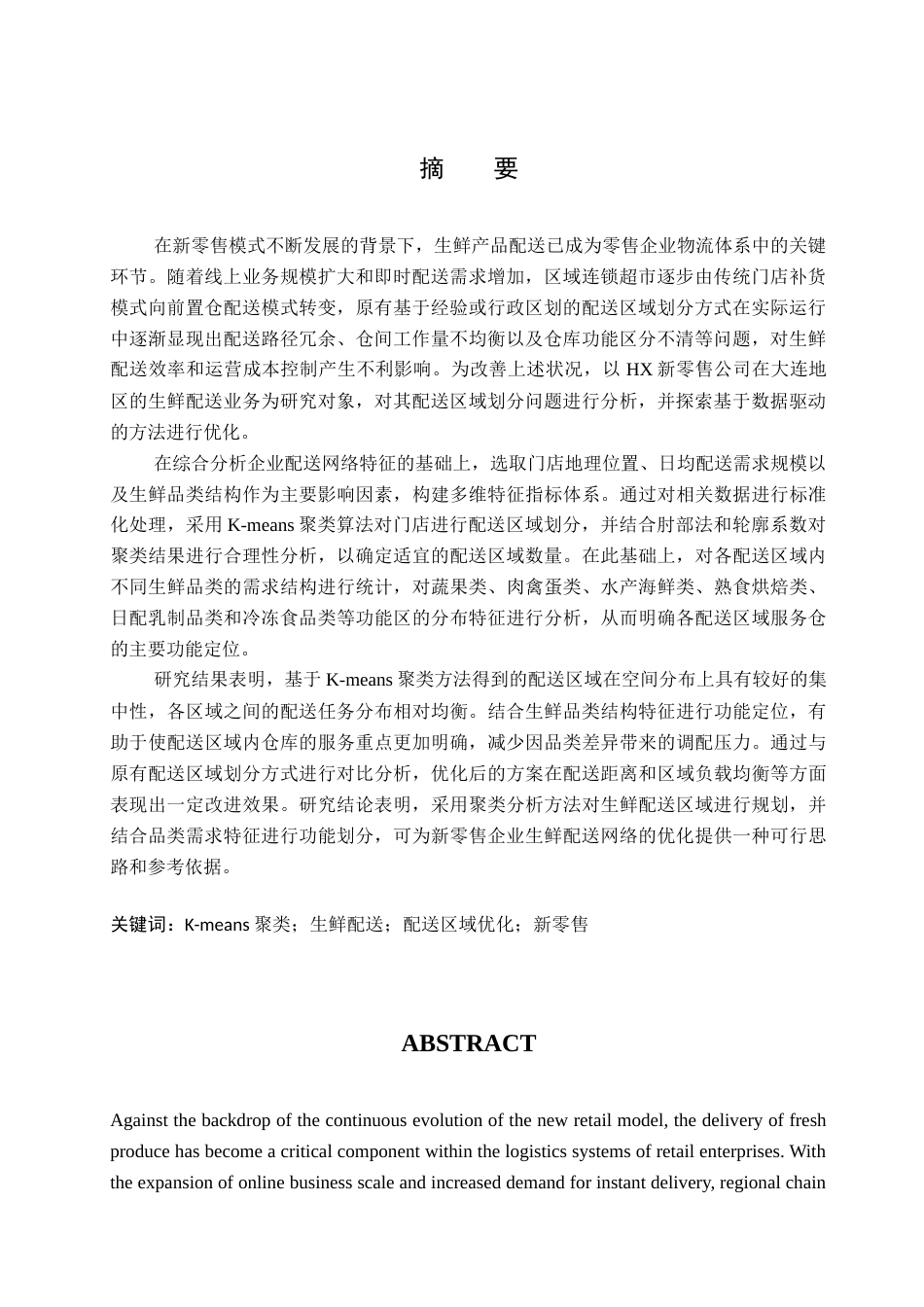 2026年初稿- 基于K-means决策模型的HX新零售公司生鲜配送区域优化研究ResearchonOptimisingFreshProduceDeliveryZonesforHXNewRetailCompanyUsingaK-MeansDecisionModel.docx_第4页