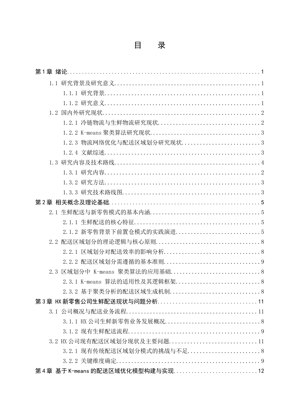 2026年初稿- 基于K-means决策模型的HX新零售公司生鲜配送区域优化研究ResearchonOptimisingFreshProduceDeliveryZonesforHXNewRetailCompanyUsingaK-MeansDecisionModel.docx_第6页