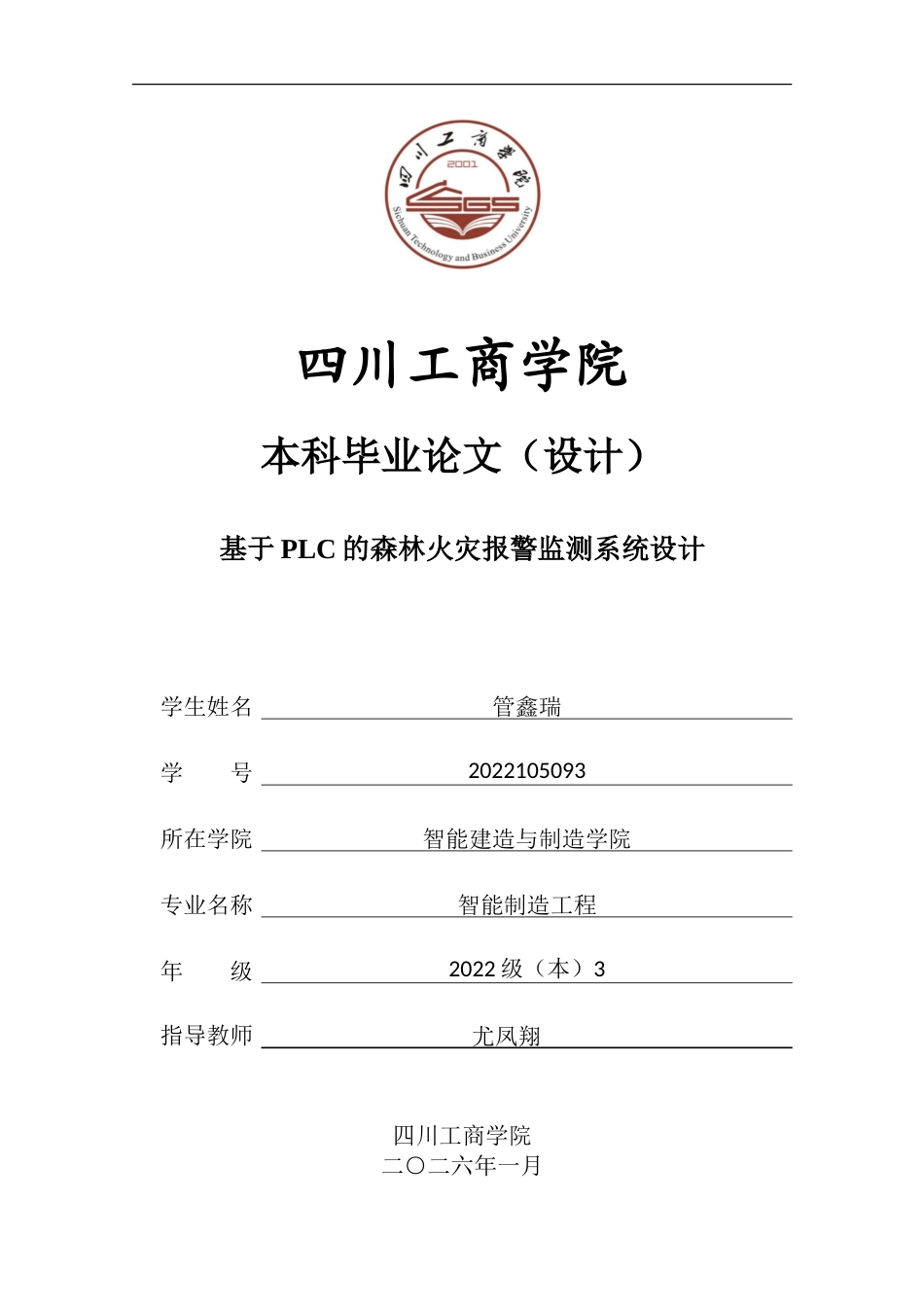 2026年 初稿. 基于PLC的森林火灾报警监测系统设计.doc_第1页