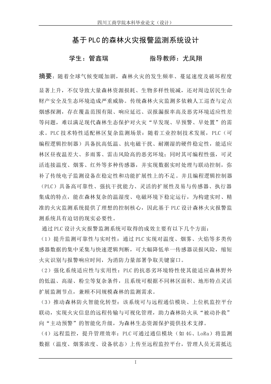 2026年 初稿. 基于PLC的森林火灾报警监测系统设计.doc_第4页