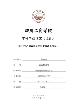 2026年 初稿. 基于PLC的森林火灾报警监测系统设计.doc