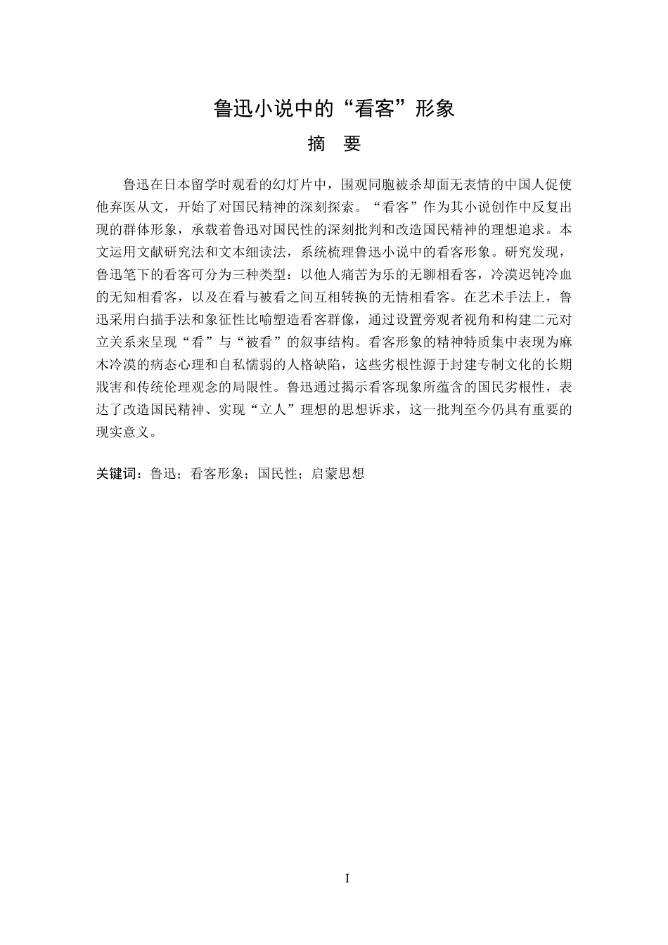 2026年（修改2） 鲁迅小说中的“看客”形象专业：.doc_第2页