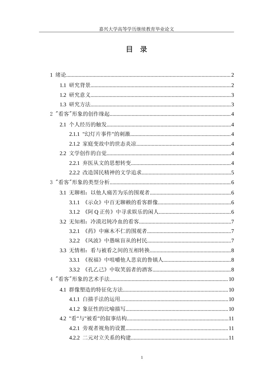 2026年（修改2） 鲁迅小说中的“看客”形象专业：.doc_第3页