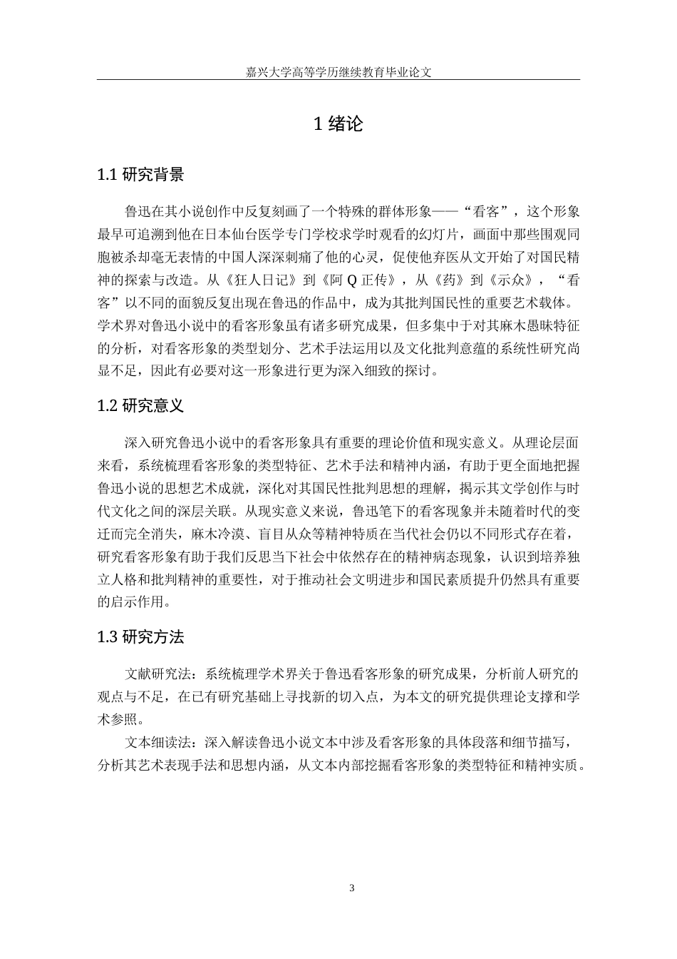 2026年（修改2） 鲁迅小说中的“看客”形象专业：.doc_第5页