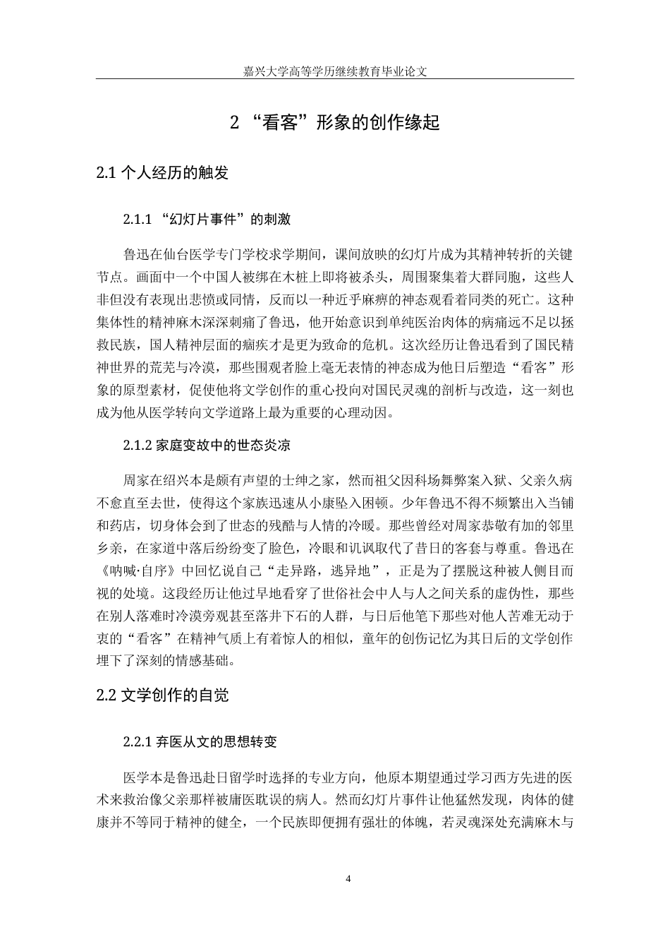 2026年（修改2） 鲁迅小说中的“看客”形象专业：.doc_第6页