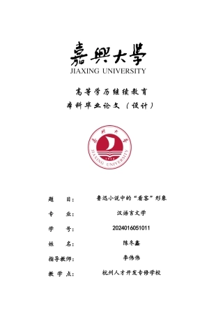 2026年（修改2） 鲁迅小说中的“看客”形象专业：.doc