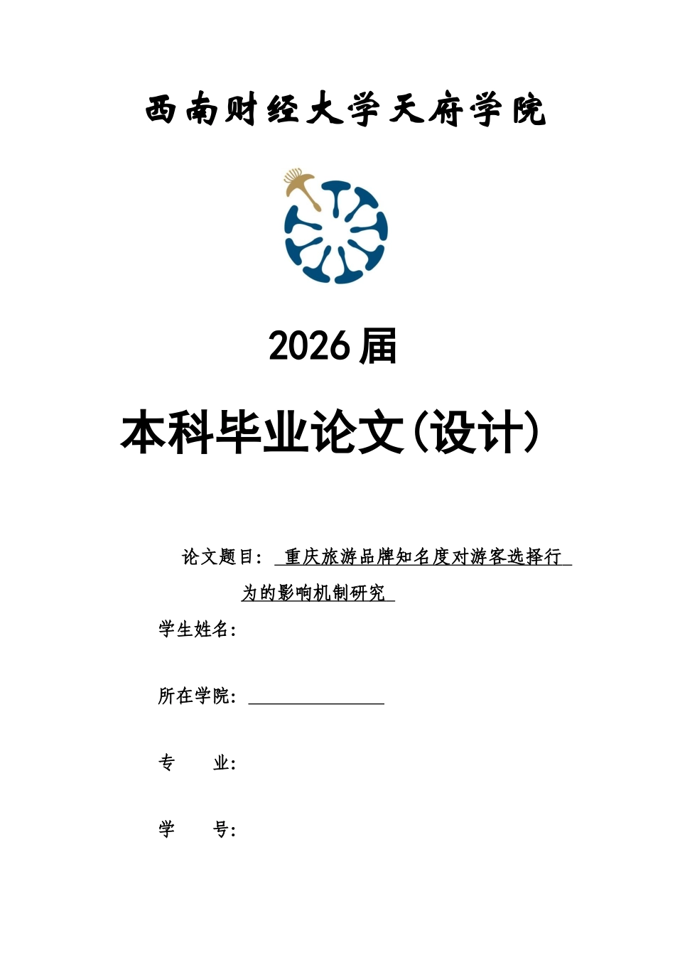 2026年 重庆旅游品牌知名度对游客选择行为的影响机制研究初稿.docx_第1页