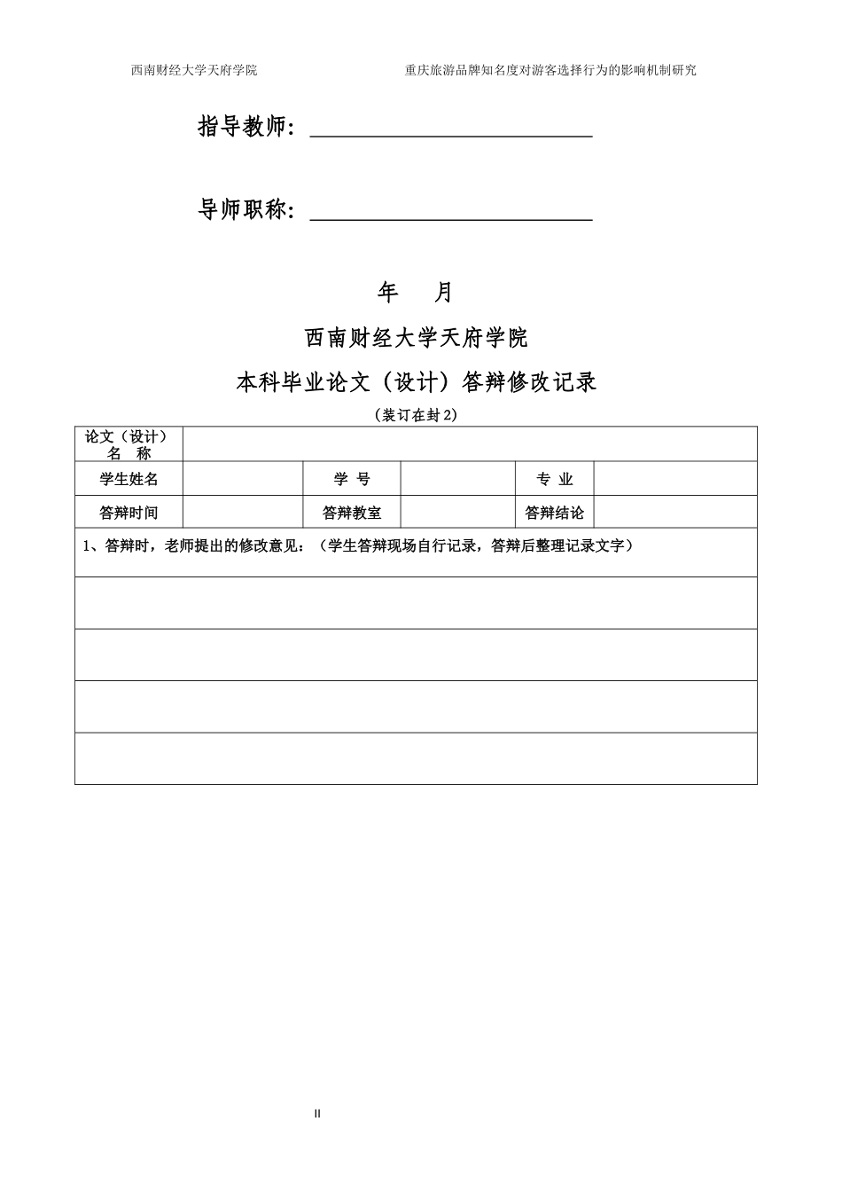2026年 重庆旅游品牌知名度对游客选择行为的影响机制研究初稿.docx_第2页