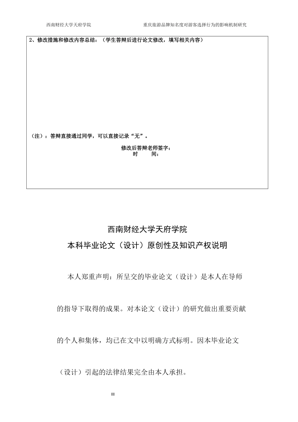 2026年 重庆旅游品牌知名度对游客选择行为的影响机制研究初稿.docx_第3页