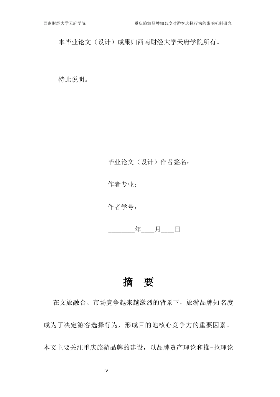 2026年 重庆旅游品牌知名度对游客选择行为的影响机制研究初稿.docx_第4页