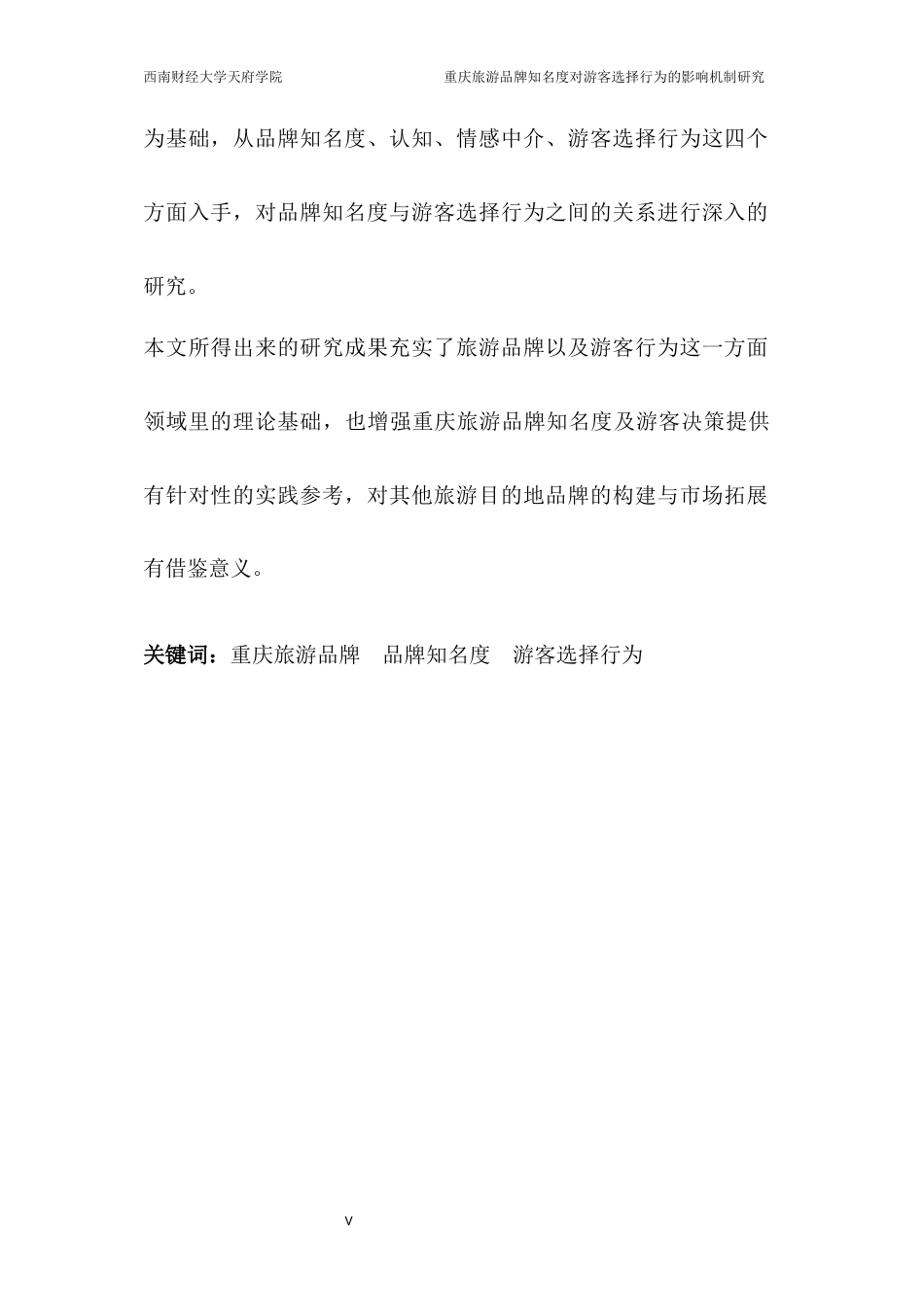 2026年 重庆旅游品牌知名度对游客选择行为的影响机制研究初稿.docx_第5页