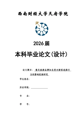 2026年 重庆旅游品牌知名度对游客选择行为的影响机制研究初稿.docx