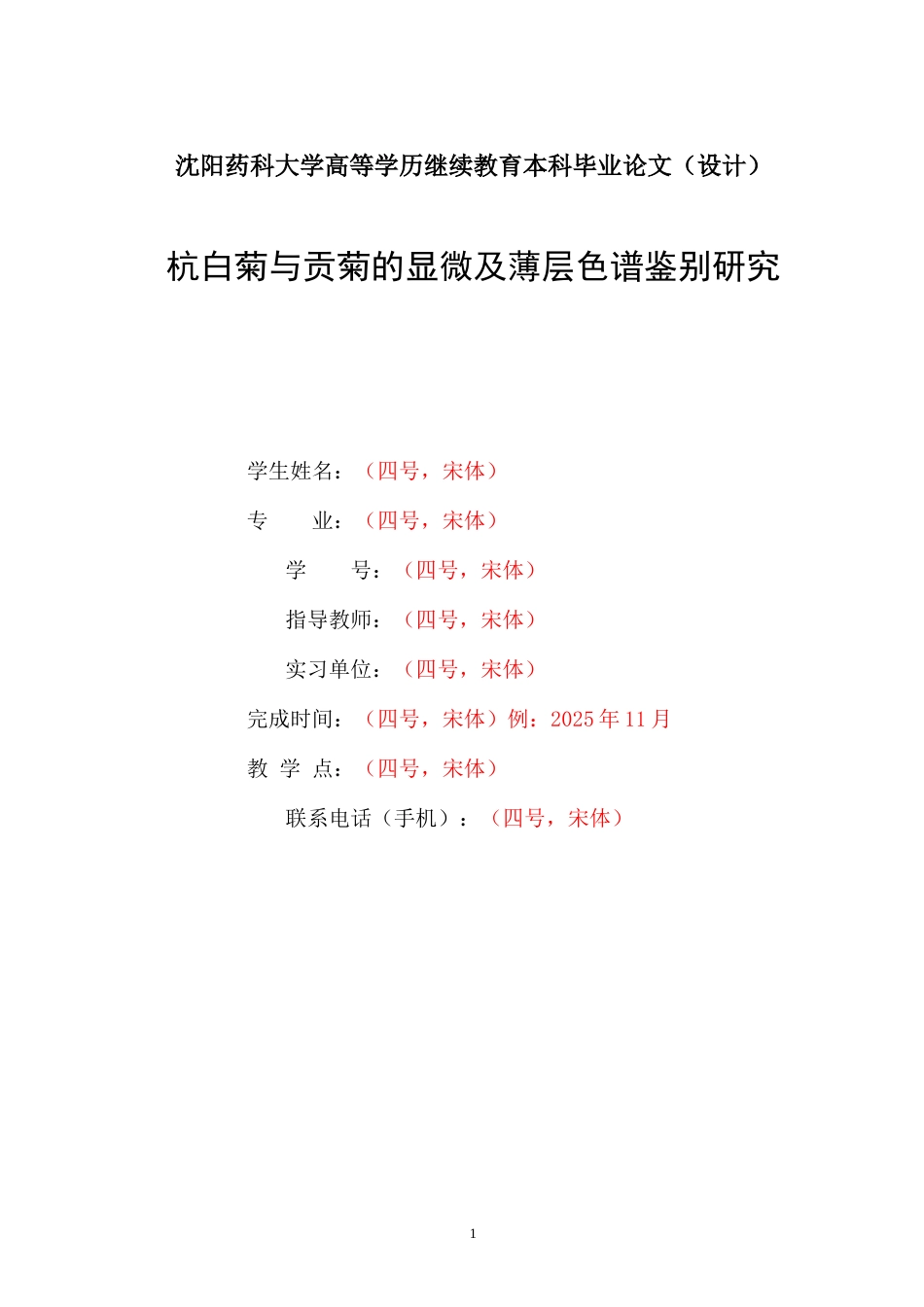2026初稿——杭白菊与贡菊的显微及薄层色谱鉴别研究.doc_第1页